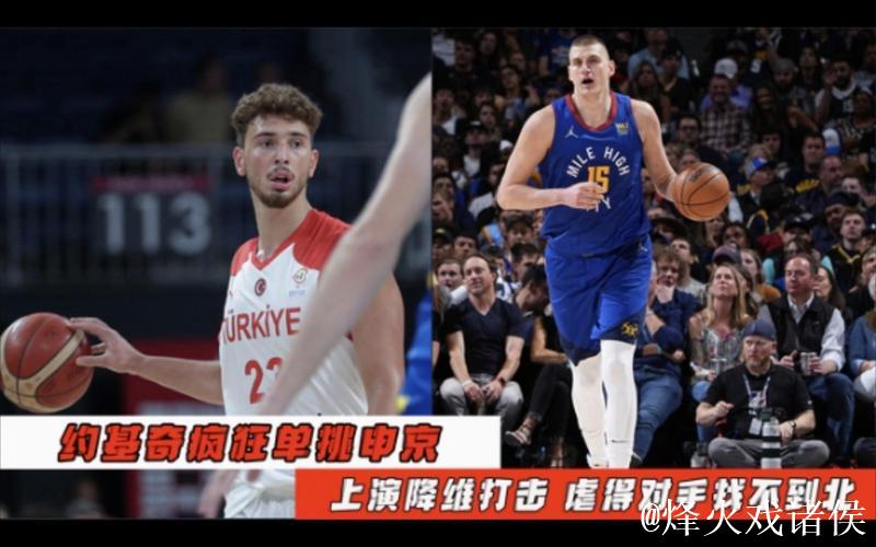 约基奇背打连续上对抗，申京冲动上手犯规被打2+1